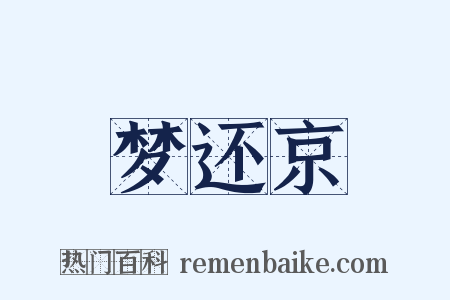 梦还京是什么意思的图片
